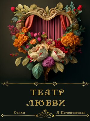 cover image of Театр любви